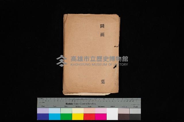 高雄第四號運河開鑿工事（圖面）藏品圖，第1張