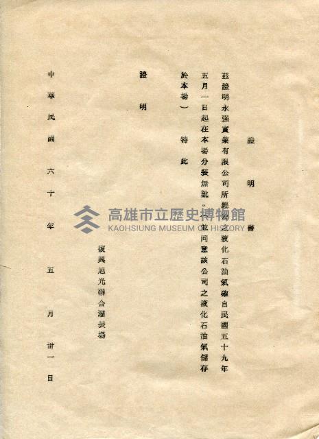 復興旭光聯合灌裝場之證明書藏品圖，第1張