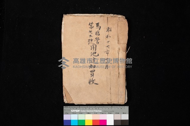 馬臨營第七三號用地追加買收藏品圖，第1張
