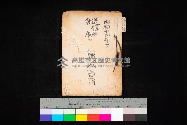 送信所、倉庫買收書類藏品圖，第1張