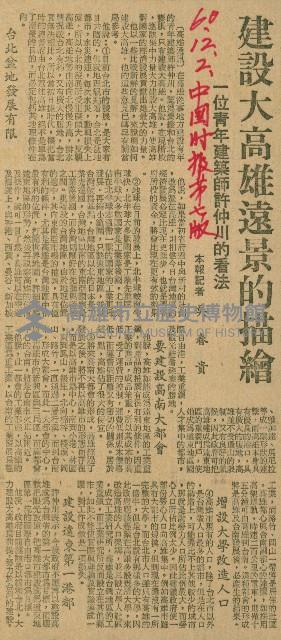 〈建設大高雄遠景的描繪　一位青年建築師許仲川的看法〉（剪報）藏品圖，第1張