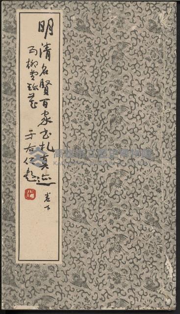 《明清名賢百家墨禮真巡》卷下藏品圖，第1張