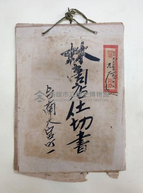 林商店仕切書 台南大宮町一 
大正九年檢領第二九三號ノ內檢令第九三號證ノ二藏品圖，第1張