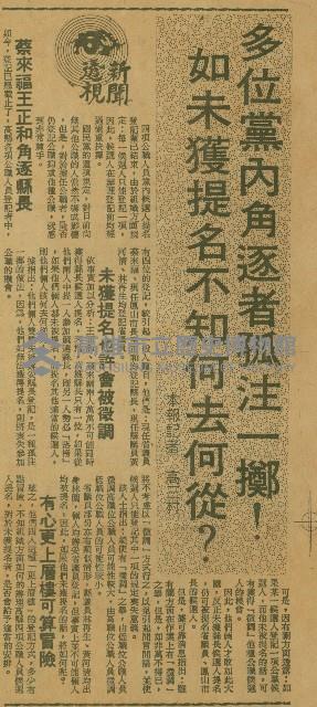 〈多位黨內角逐者孤注一擲！如未獲提名不知何去何從？〉（剪報）（高三村）藏品圖，第1張