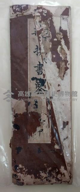 親撰書鑒藏品圖，第1張