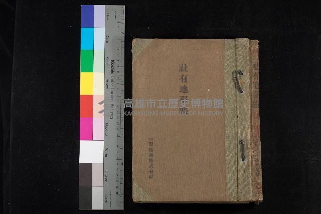 臺灣拓殖株式會社林園社有地臺帳（全一冊）藏品圖，第1張