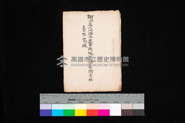 阿公店溪治水工事用地道路寄附受納
臺帳寫綴藏品圖，第1張