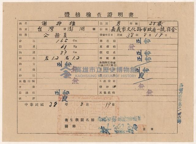 謝掙強嘉義市長任職資格體檢證明書藏品圖，第1張