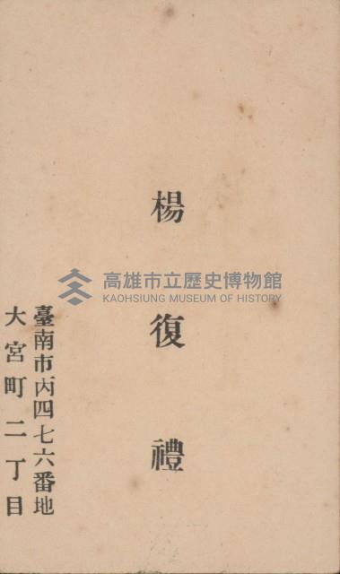 楊復禮名片藏品圖，第1張