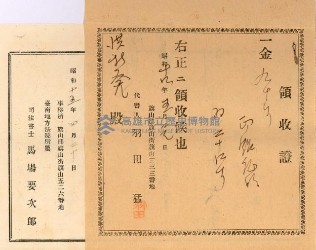 司法代書領收證及書信來往要件藏品圖，第1張