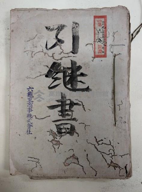 引繼書 六龜里商事株式會社
大正九年領第○三號ノ內檢領第六五號證藏品圖，第1張