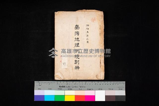 臺灣地理例規別冊（大野）藏品圖，第1張