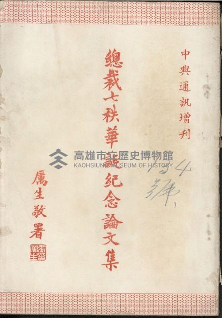 《總裁七秩華誕紀念論文集》藏品圖，第1張