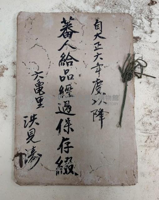 自大正九年度以降 蕃人給品經過保存綴
六龜里洪見濤藏品圖，第1張