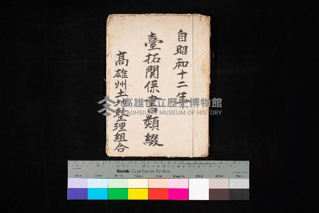 臺拓關係書類綴（高雄州土地整理組合）藏品圖，第1張