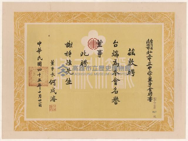 謝掙強高雄市私立中正中學董事會之聘書藏品圖，第1張