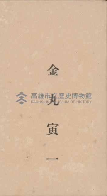 金丸寅一名片藏品圖，第1張