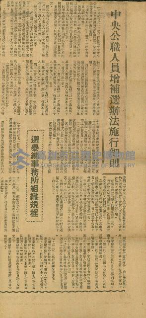 〈中央公職人員增補選辦法施行細則〉（剪報）藏品圖，第1張