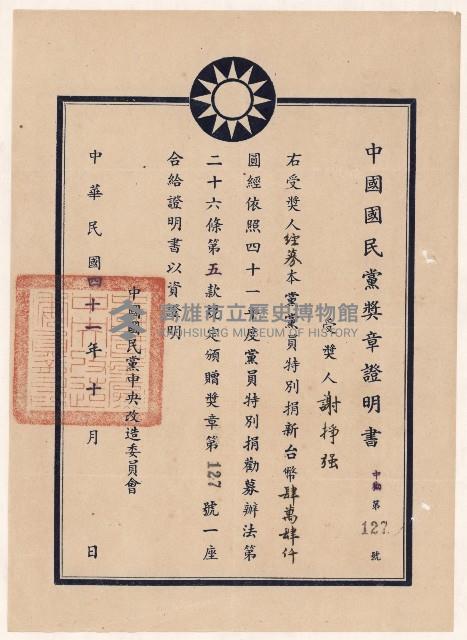 謝掙強中國國民黨募款獎章證明書藏品圖，第1張
