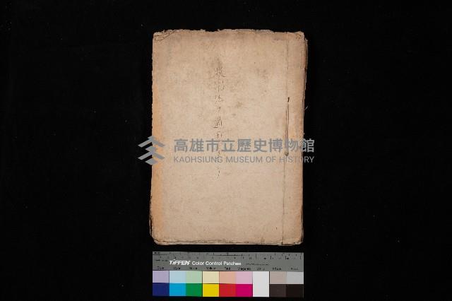 收用法ヲ適用シタルモノ藏品圖，第1張