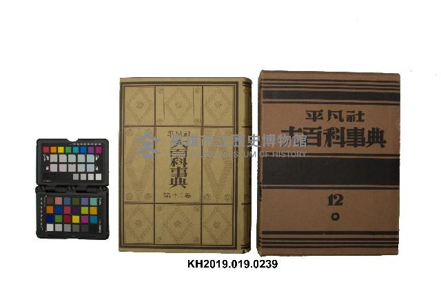 《大百科事典》第十二卷（平凡社）藏品圖，第1張