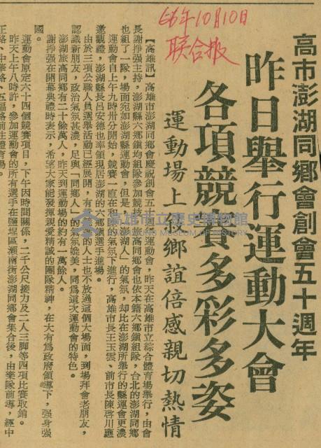 〈高市澎湖同鄉會創五十周年　昨日舉行運動大會　各項競賽多彩多姿　運動場上敘鄉誼倍感親切熱情〉（剪報）藏品圖，第1張