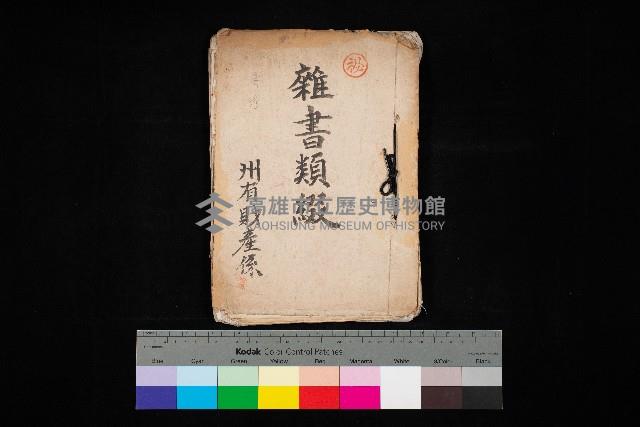 雜書類綴（州有財產係）藏品圖，第1張