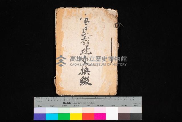 官民有地交換綴藏品圖，第1張