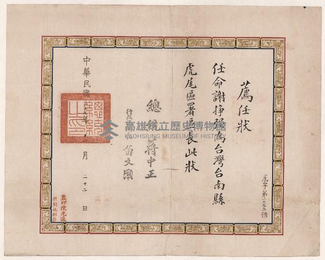 任命謝掙強為台南縣虎尾區區署署長之薦任狀藏品圖，第1張