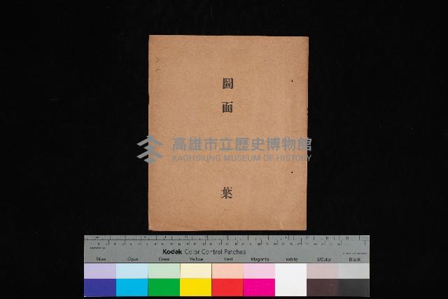 高雄市三塊厝（圖面）藏品圖，第1張