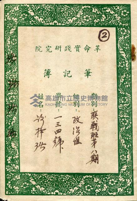 革命實踐研究院筆記簿－聯戰班第八期政治組一三四號謝掙強藏品圖，第1張