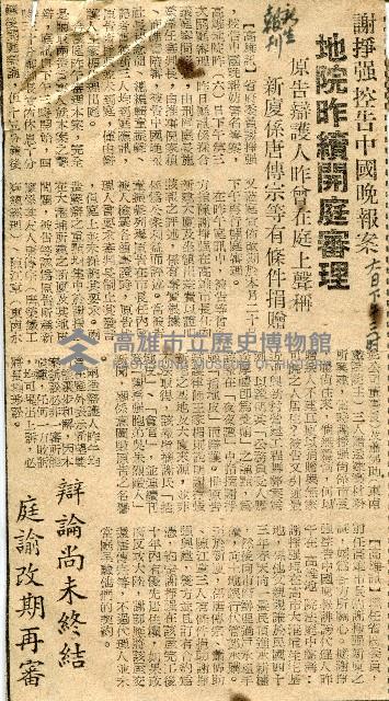 〈謝掙強控告中國晚報案　地院昨續開庭審理　原告辯護人昨曾在庭上聲稱新廈係唐傳宗等有條件捐贈〉（剪報）藏品圖，第1張