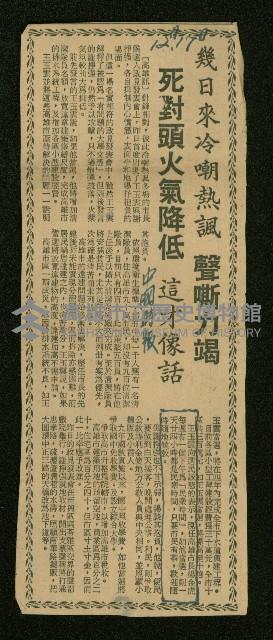 〈幾日來冷嘲熱諷聲嘶力竭　死對頭火氣降低這才像話〉（剪報）藏品圖，第1張
