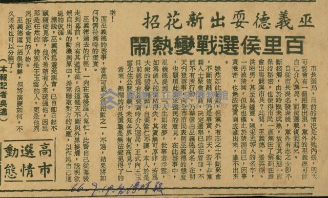 〈巫義德耍出新花招　百里侯選戰變熱鬧〉（剪報）（吳適）藏品圖，第1張