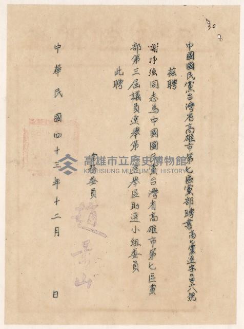 謝掙強中國國民黨黨部及助選小組委員之聘書藏品圖，第1張