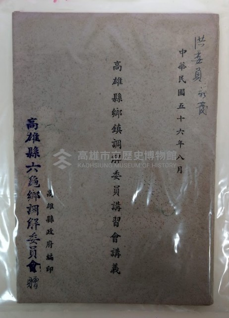 高雄縣鄉鎮調解委員講習會講義藏品圖，第1張