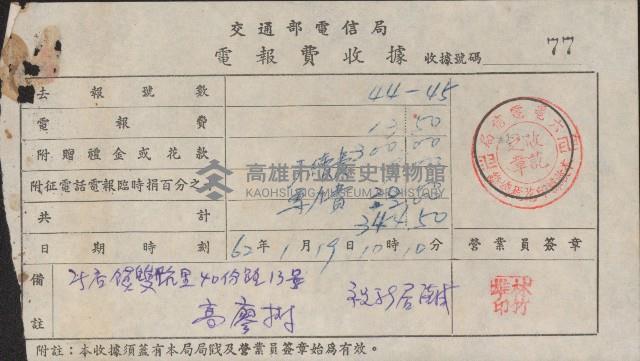 交通部電信局電報費收據藏品圖，第1張
