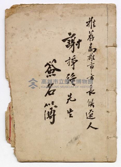 推薦高雄市市長候選人謝掙強先生簽名簿藏品圖，第1張