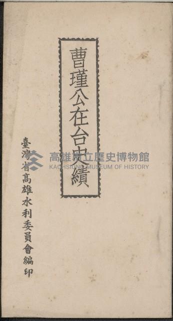 《曹瑾公在台史蹟》藏品圖，第1張