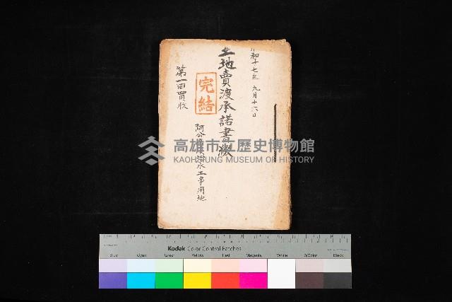 土地賣渡承諾書綴－完結
（阿公店溪治水工事用地－第一回買收）藏品圖，第1張