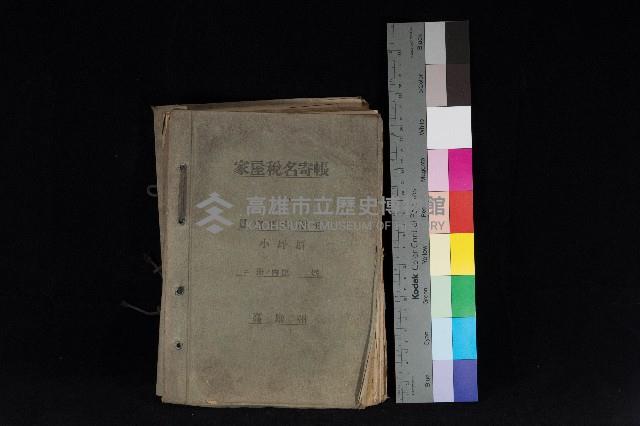 高雄州鳳山郡大樹庄小坪頂家屋稅名寄帳
（三冊之內第一號）藏品圖，第1張