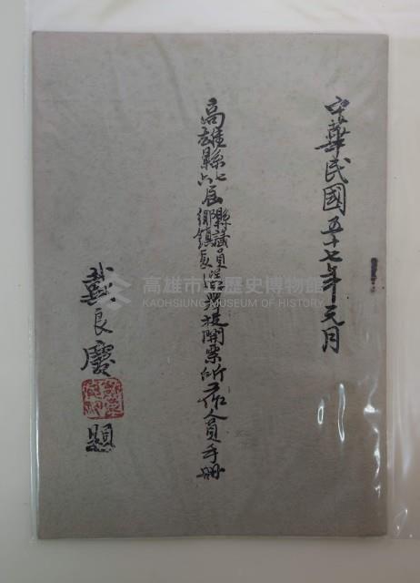 高雄縣六七屆縣議員、鄉鎮長選舉投開所工作人員手冊藏品圖，第1張