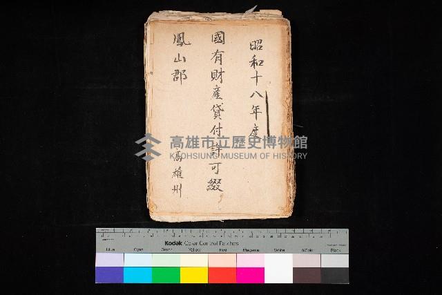 國有財產貸付許可綴（高雄州鳳山郡）藏品圖，第1張