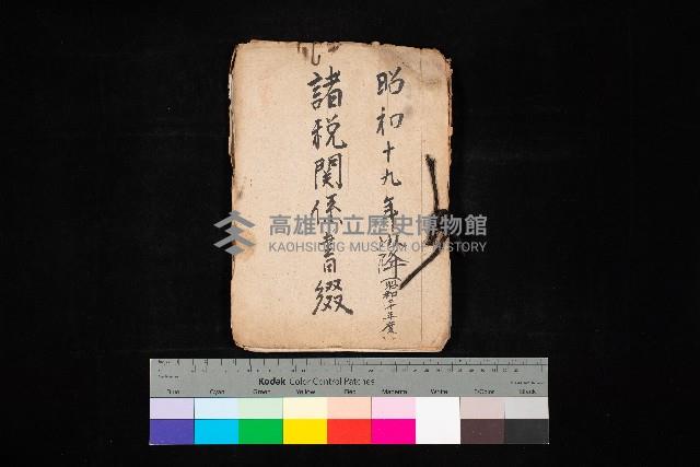 諸稅關係書綴藏品圖，第1張