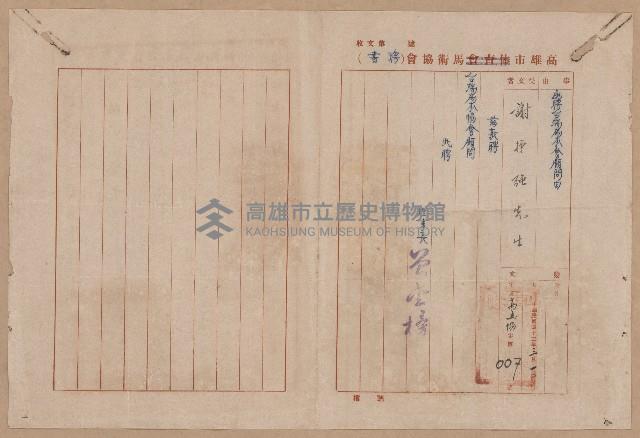 謝掙強高雄市馬術協會顧問之聘書藏品圖，第1張