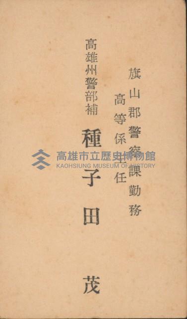 旗山郡警察課勤務高等係主任 高雄州警部補種子田茂名片藏品圖，第1張