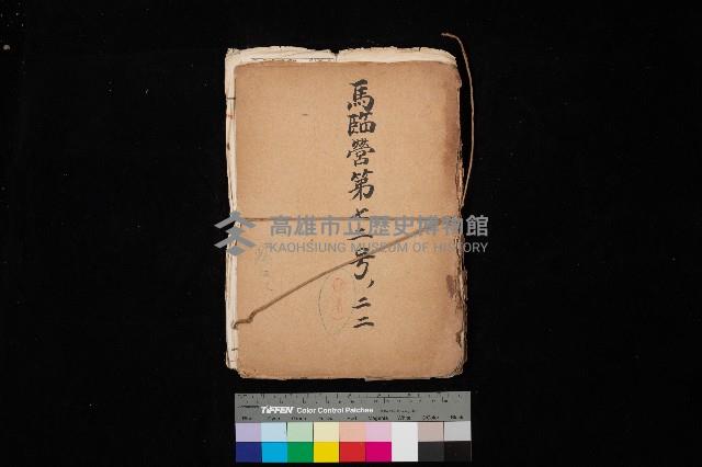 馬臨營第七二號二二藏品圖，第1張