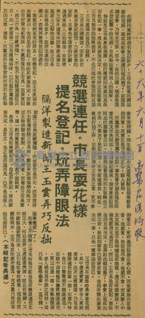 〈競選連任市長耍花樣．提名登記玩弄障眼法　隔洋製造新聞．王玉雲弄巧反拙〉（剪報）（吳適）藏品圖，第1張