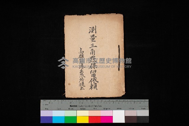 測量三角點保留依賴（高雄築港出張所提出）藏品圖，第1張
