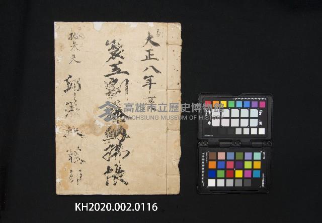 大正八年度 製工割藤納拂帳
邱洪製藤部藏品圖，第1張